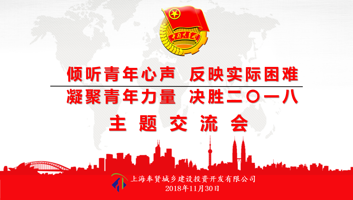 “傾聽(tīng)青年心聲 反映實(shí)際困難 凝聚青年力量 決勝二〇一八”—城投公司青年交流會(huì)