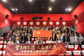 望真理之道 匯奮進之力 ——黨建聯(lián)建主題黨日活動